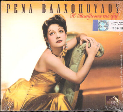 Ρένα Βλαχοπούλου ‎– Η Βασίλισσα Της Τζαζ